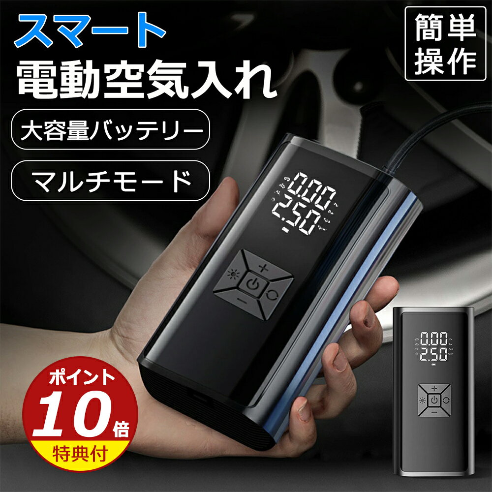 電動空気入れ 自転車 空気入れ 電動 バイク 車 用 コードレス 12000mAh 大容量バッテリー SOS/LED懐中ライト付き 自動停止 低騒音 エアポンプ...