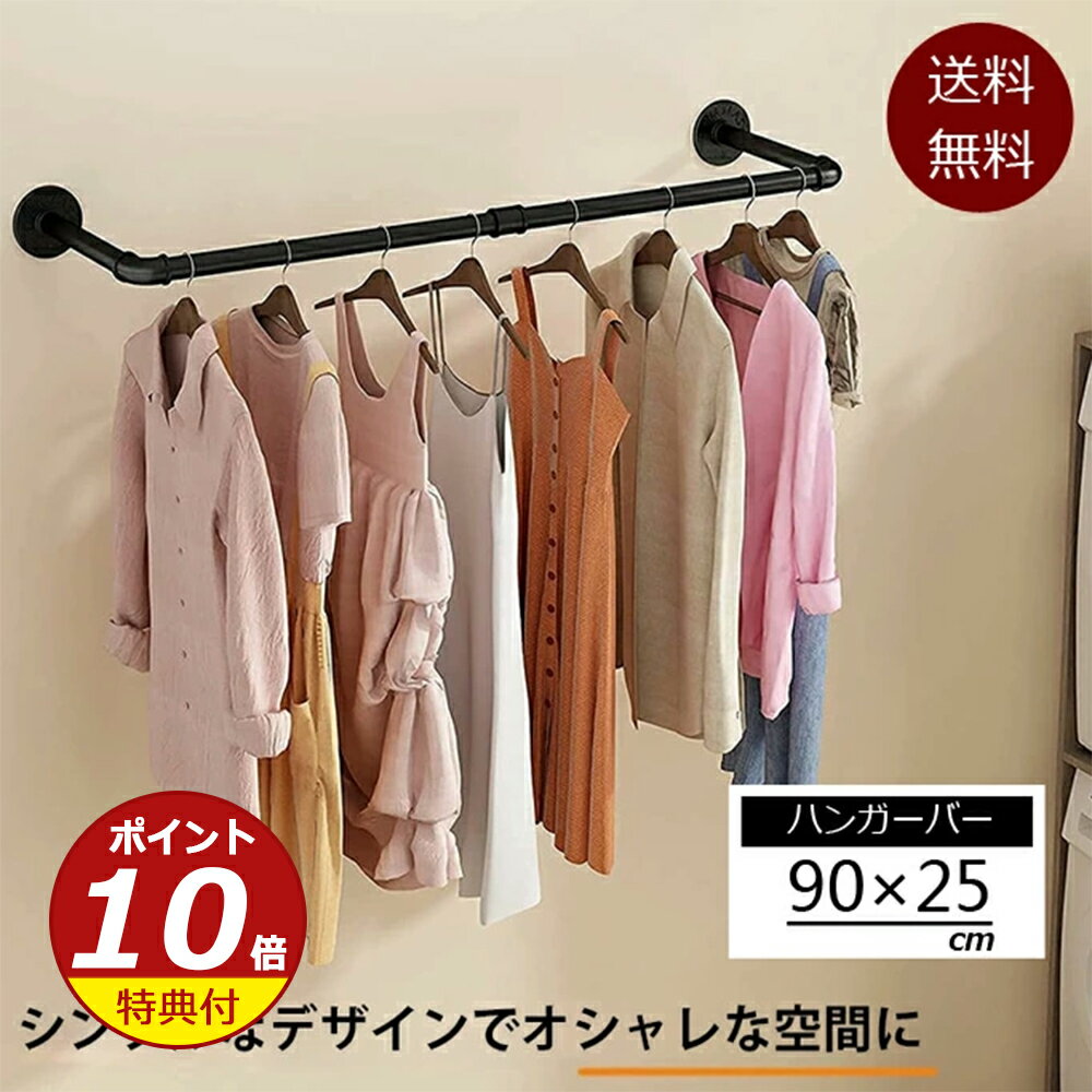 【お買い物マラソン・12%OFF】アイアン ハンガーバー ハンガーパイプ 幅90cm 天吊り 壁付け ハンガーラック ウォールハンガー おしゃれ アンティーク調...