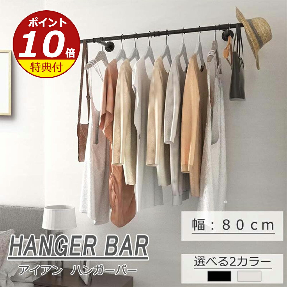 ハンギングバー 幅80cm 天吊り 壁付け ハンガーパイプ ハンガーラック アイアン ハンガーバー ウォールハンガー おしゃれ アンティーク調 DIY 天井 壁...