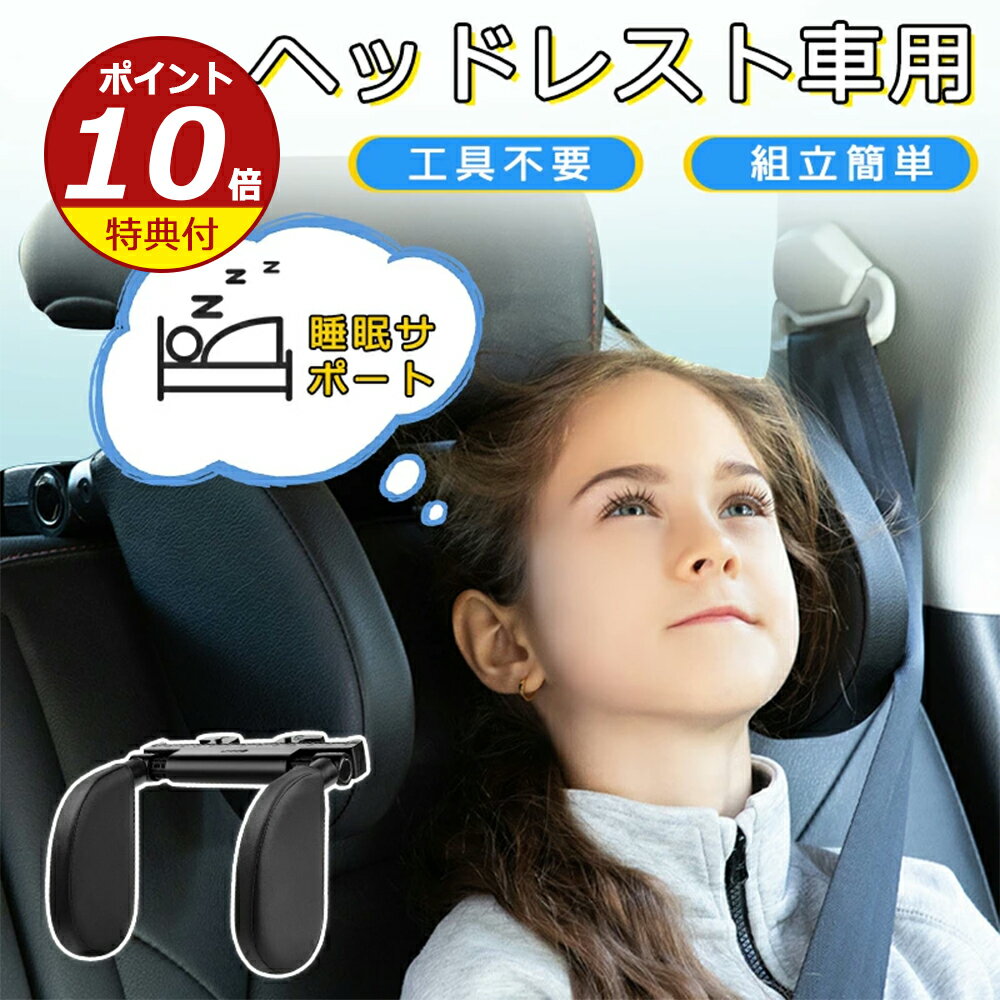 ネックピロー 車 ヘッドレスト 子供 車 U字型 取付簡単 工具不要 車用 子供 枕 ネックパッド ブースターシート ジュニアシート 首 まくら ヘッドレストピ...
