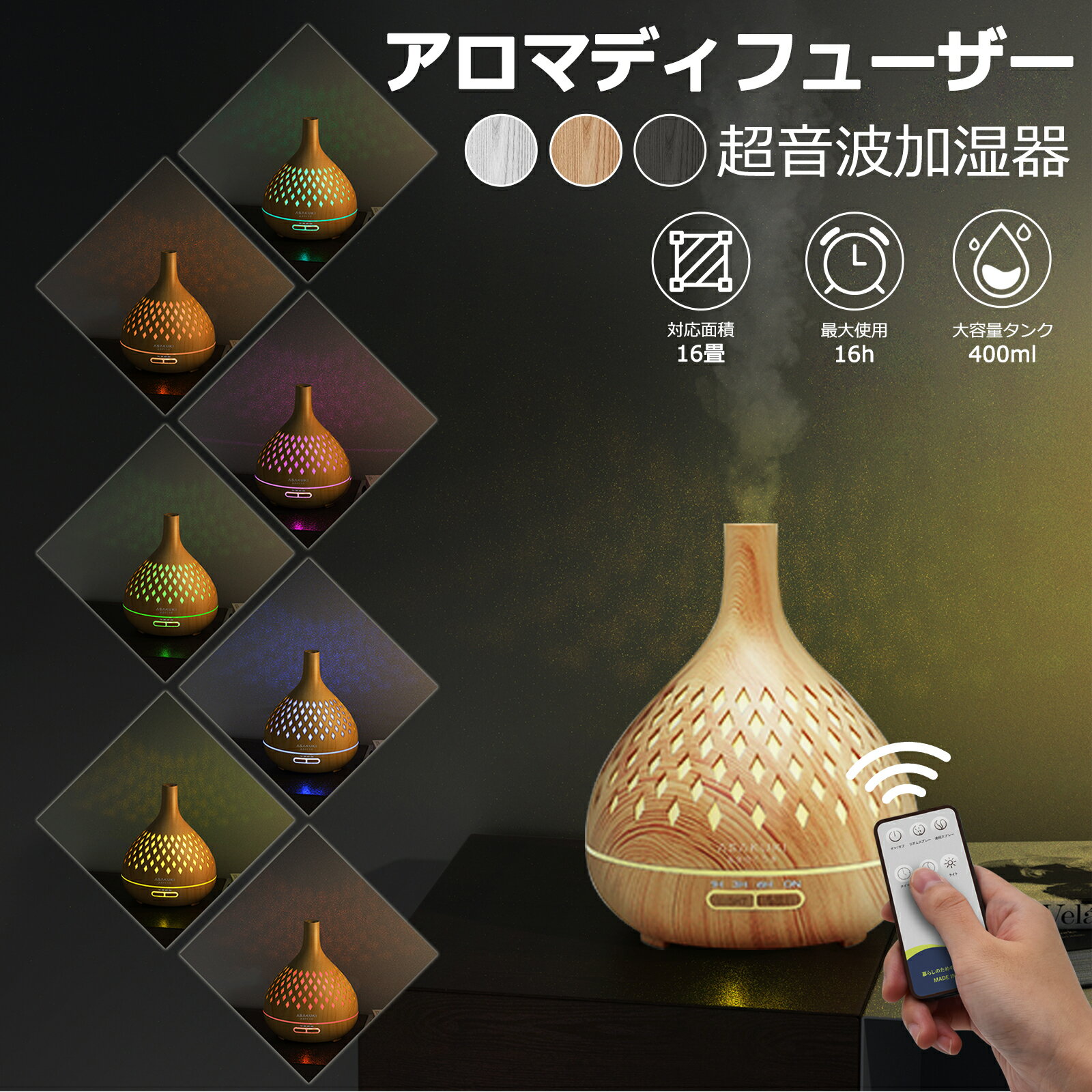 加湿器 卓上 アロマディフューザー 小型 大容量 超音波式 おしゃれ 木目調 アロマ対応 タイマー LEDライト7色 空焚き防止 お手入れ簡単 400ml 7畳対応 寝室用