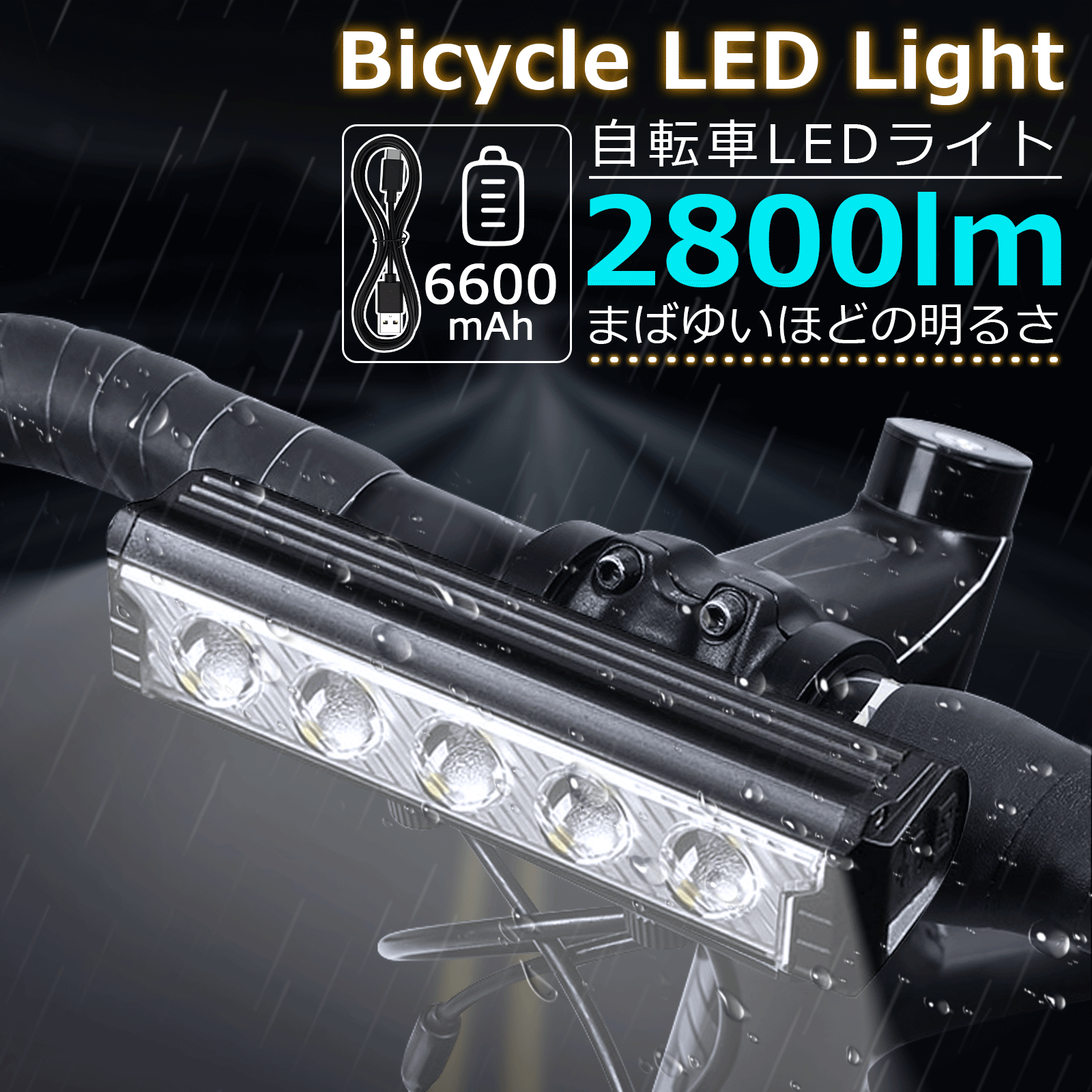 自転車ライト 最強 LED ライト 6600mAh USB 充電 明るい LEDライト 後付け 自動点灯 防水 ヘッドライト テールライト 工具不要 簡単着脱 ...