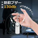 防犯ブザー 子ども 大音量 LED付 生活防水 防犯 ブザー お知らせブザー 防犯アラーム 防犯グッズ 小学生 通学 女子 男子 女性 男性 高齢者 1年間保証...