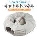 猫 小型犬 トンネル おもちゃ 玩具 人気 冷感対応猫用トンネル 大型サイズ 軽量 耐久性抜群 キャットトンネル 夏のおすすめ 暑さ対策 多頭飼い対応