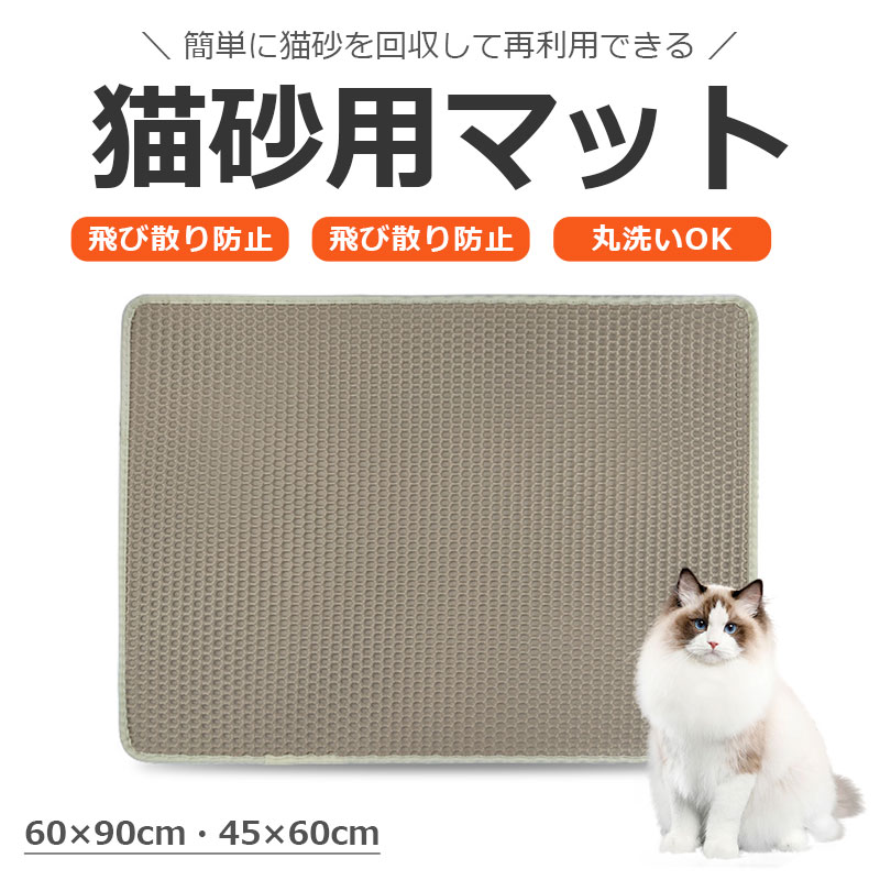 猫 トイレ 砂取りマット 60×45cm/90×60cm トイレマット 猫用 猫砂キャッチャー 折り畳み 犬 猫砂マット..