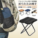 【当日発送】折りたたみ椅子 軽量 ショルダー付き 持ち運び コンパクト アウトドア チェア キャンプ 椅子 折りたたみチェア ミニチェア 瞬間収納 アルミ イベント 携帯椅子 釣り 花火大会 登山 行列 ポータブル 万博 椅子 おしゃれ 軽い 3色選択 ブラック/ブラウン/ネイビー