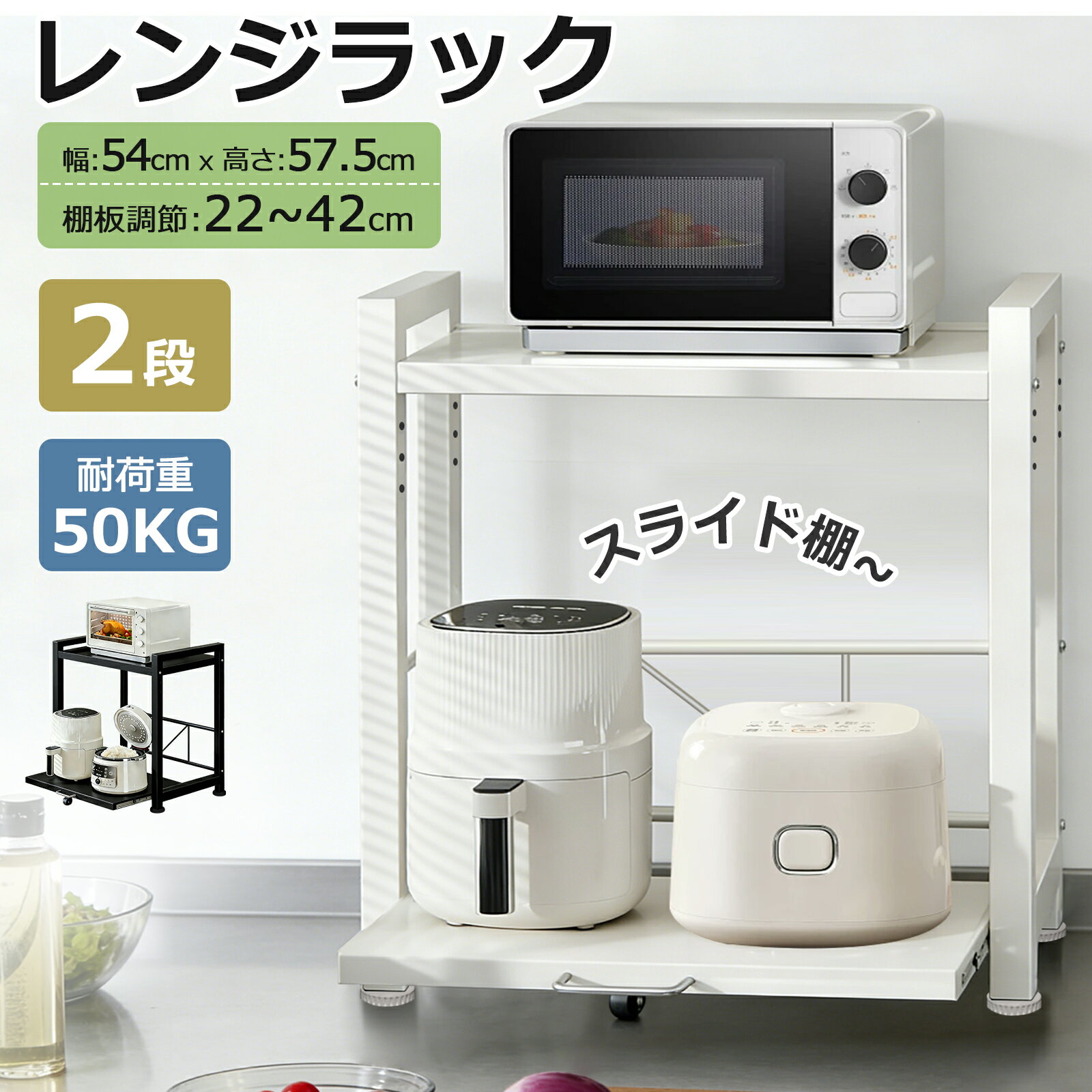 レンジ上ラック 2段 スライド棚 キッチンラック 高さ調節可能 レンジ台 レンジ棚 キッチン収納 2段 大型レンジ対応 電子レンジ トースター 炊飯器 ラック ...