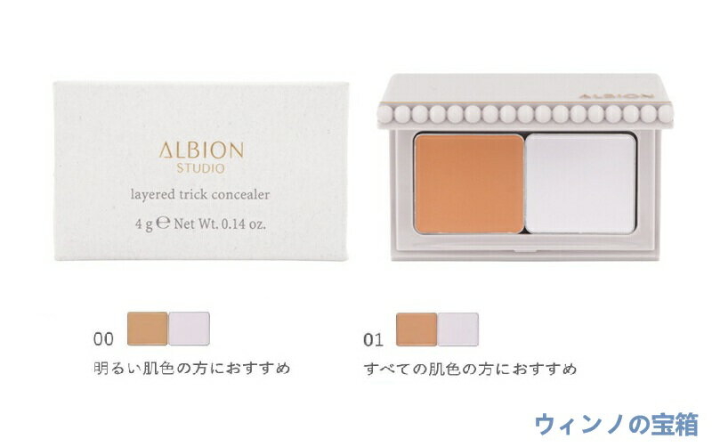 【国内正規品・送料無料】アルビオン スタジオ レイヤードトリック コンシーラー SPF40・PA++++ ALBION コンシーラー 2025/2/18新発売 00 01