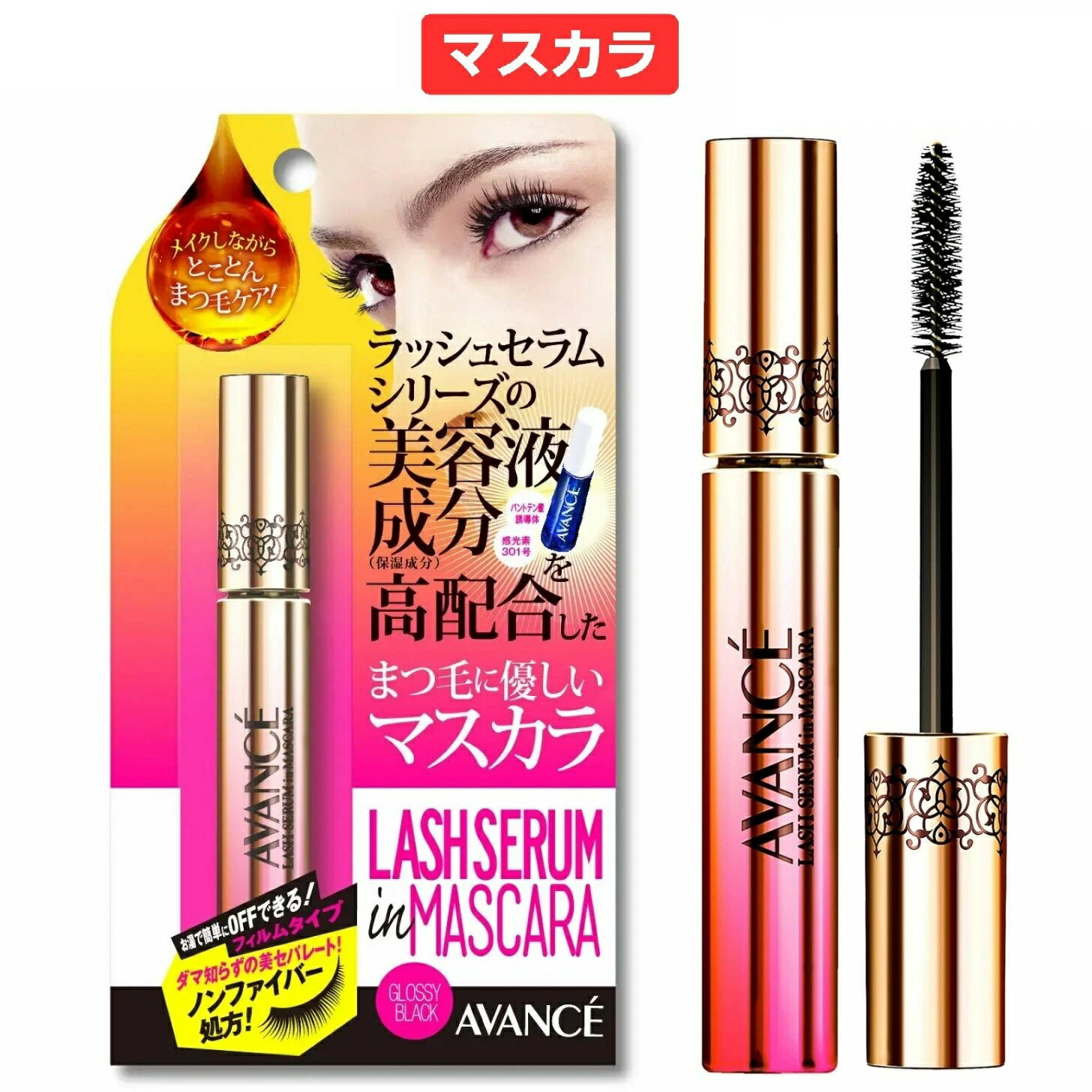 【国内正規品・送料無料】AVANCE アヴァンセ / ラッシュセラムイン マスカラ / 6ml
