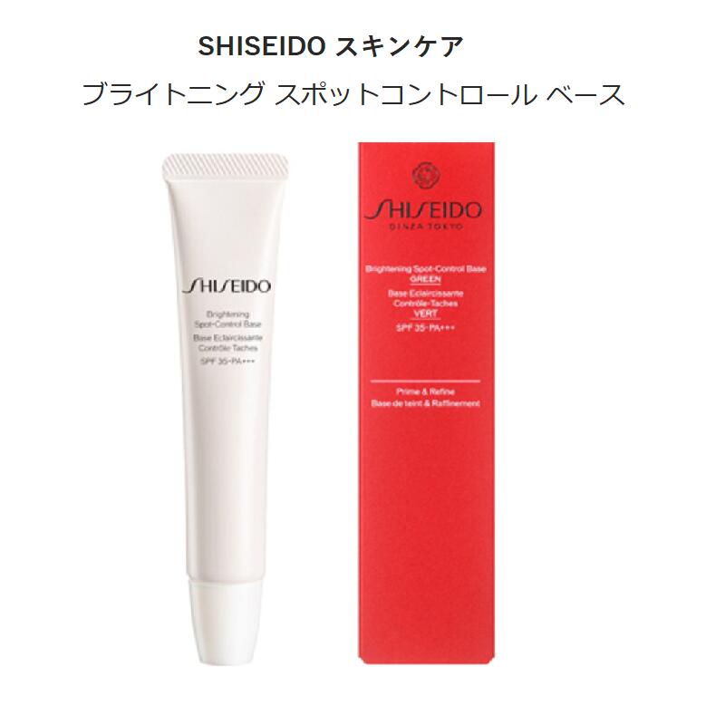 【国内正規品 送料無料】【リニューアル発売】 SHISEIDO ホワイトルーセント ブライトニング スポットコントロール ベース UV / SPF35 / PA / 本体 / ピンク /グリーン/ アイボリ 32g 資生堂下地 ベースメイク トーン アップ 下地 薄肌 赤み
