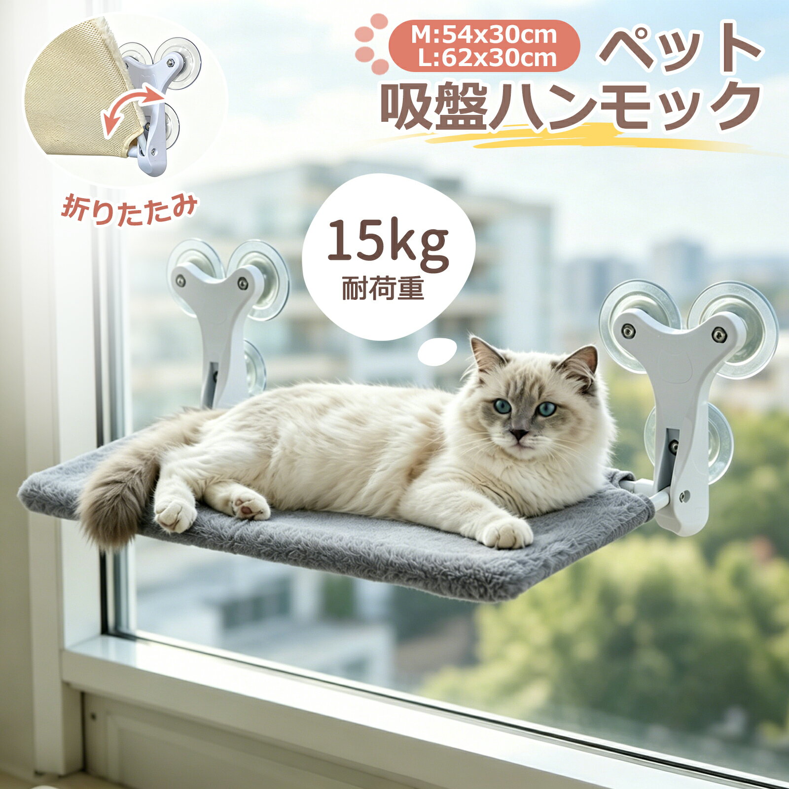 ペット ハンモック 窓 吸盤 6個 猫ハンモック 頑丈 猫用ハンモック 壁 頑丈 折り畳み可能 耐荷重15kg 猫ベッド キャットベッド ペットベッド 窓ハンモック 安定 オールシーズン 洗える お手入れ簡単 多頭飼い