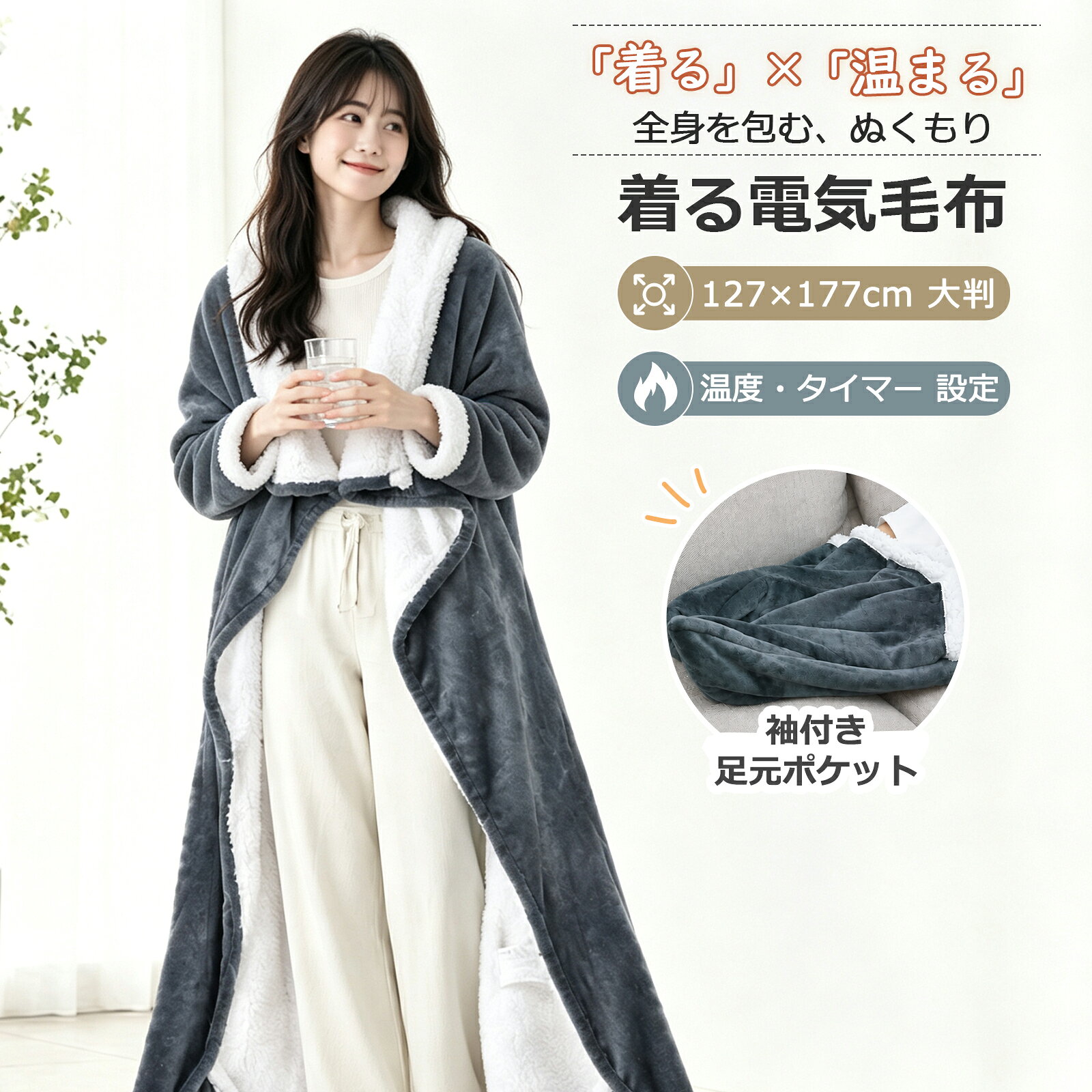 ■商品規格 【商品名】：電気毛布 【サイズ】：約58x50x14cm（折りたたみサイズ）/122x177cm（展開サイズ） 【特徴】：着るタイプ 【カラー】：グレー 【素材】：ポリエステル100％ 【温度調節】：10段階（30～55℃） 【タイマー機能】：2・4・8時間 【定格電圧】：AC100~130V 【定格消費電力】：130W 【周波数】：50/60Hz 【部品リスト】：本体*1、電源コード*1、取扱説明書*1 ■商品説明 🌟 ここがポイント！選ばれる5つの理由 1. 袖付き＆足元ポケットで、隙間なく暖かい 122×177cmの大判サイズが全身を優しく包み込みます。「袖付き」設計なので、毛布がずり落ちたり、手元が冷えたりすることなく、スマホ操作やPC作業も快適。さらに「足元ポケット」が足先からの冷気をシャットアウトし、肩からつま先までぽかぽか状態が続きます。 2. 10段階の温度調節＆3段階タイマーで快適＆安心 お好みや室温に合わせて30～55℃の間で10段階に温度を細かく調節可能。さらに2・4・8時間の3段階タイマーを搭載しているので、うっかり消し忘れてしまう心配がありません。見やすいパネル表示で、どなたでも直感的に操作できます。省エネ設計で、冬の節電対策にもぴったりです。 3. 高品質なリバーシブル素材で極上の肌触り 表裏で異なる素材を贅沢に使用。片面は滑らかな「フランネル」、もう片面はふわふわの「ボア」。その日の気分や用途に合わせて使い分けられるリバーシブル仕様で、肌触りは抜群。高品質な素材が、極上のぬくもりをお届けします。 4. 丸洗いOK＆真空圧縮袋付きでお手入れ簡単 毎日使うものだからこそ、清潔に保ちたい。本製品は丸洗いが可能なので、日常のお手入れもとても簡単です。また、シーズンオフには付属の真空圧縮袋に入れてコンパクトに収納可能。収納スペースを取らず、スマートに保管できます。 5. 2WAY仕様で多様な使い方 前で留めて「着る」スタイルはもちろん、後ろから掛けて「毛布」として使うこともできる2WAY仕様。デスクワークのひざ掛けや肩掛けとしても活躍し、シーンに合わせて自由にアレンジいただけます。 ■注意事項 ■お客様がご利用のモニターの設定及び特性により、実際の商品とは色味が異なる場合がございます。 ■到着後ただちに中身を確認してください、不具合があれば必ずメールや『問い合わせ』機能でご連絡ください。レビューへの投稿は確認までにお時間を頂き、すぐ対応ができかねます。 ■関連キーワード 電気毛布 掛け敷き タイマー付き 電気ひざ掛け 電磁波カット シングル 掛け ひざ掛け 電気ブランケット 敷き 敷きパッド ダブル フランネル 電気敷毛布 掛け敷タイプ 敷く 掛ける 毛布 電気敷き毛布 電気ひざ掛け毛布 ダニ退治 温度調節 省エネ 丸洗い 冬物寝具 快眠 あったか あったか家電
