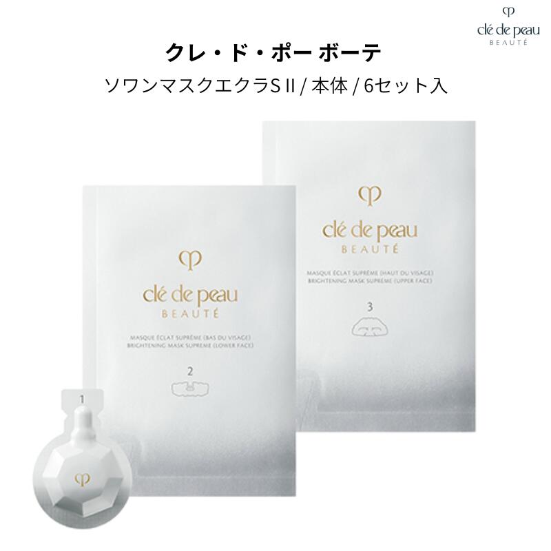 【国内正規品・送料無料】クレ・ド・ポー ボーテ ソワンマスクエクラS II / 本体 / 6セット入 / 繊細でみずみずしい優美な香り 2026年新発売 フェイスマスク フェイス用シートパック 資生堂 cpb グレド シートバック
