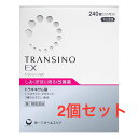 【第1類医薬品】送料無料 トランシーノEX 240錠 第一三共ヘルスケア 2個セット
