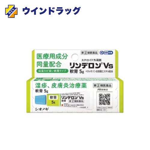 【第2類医薬品】リンデロンVs軟膏5g　セルフメディケーション税制対象