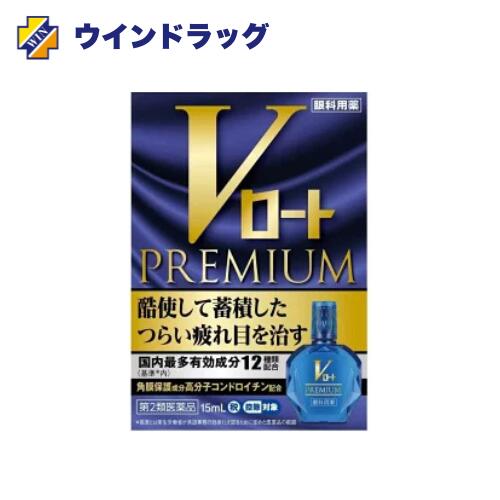 Vロートプレミアム 15mlセルフメディケーション税制対象