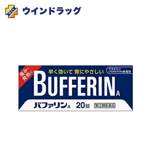 バファリンA 20錠