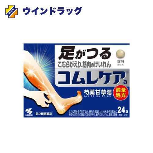 添付文書の内容 商品名 コムレケアa　24錠（第2類医薬品） 特徴 ● つらい足のつり（筋肉のけいれん）、こむらがえりを治すお薬です。 ● 漢方処方「芍薬甘草湯」が、筋肉の痛み・こわばりをしっかり鎮めます。 ● 就寝時や外出時、歩いているときなど、足がつった時におすすめです。 効能・効果 体力に関わらず使用でき、筋肉の急激なけいれんを伴う痛みのあるものの次の諸症： こむらがえり、筋肉のけいれん、腹痛、腰痛。 用法・用量 次の量を食前または食間に水またはお湯で服用してください。 年齢1回量1日服用回数 成人（15才以上）4錠1日3回 7才以上15才未満2錠 7才未満服用しないこと ＜用法・用量に関連する注意＞ （1）定められた用法・用量を厳守してください。 （2）小児に服用させる場合には、保護者の指導監督のもと服用させてください。 ※食間とは「食事と食事の間」を意味し、食後約2～3時間後のことです。 成分・分量 1日量（12錠）中： 芍薬甘草湯エキス 2,400mg（シャクヤク6.0g・カンゾウ6.0gより抽出） 添加物：CMC-Ca、二酸化ケイ素、ステアリン酸Mg、タルク、セルロース 使用上の注意 ■■してはいけないこと■■ 1．次の診断を受けた人は服用しないこと：心臓病。 2．症状があるときのみの服用にとどめ、連用しないこと。 ■■相談すること■■ 1．次の人は服用前に医師、薬剤師又は登録販売者に相談してください。 （1）医師の治療を受けている人。 （2）妊婦又は妊娠していると思われる人。 （3）高齢者。 （4）次の症状のある人：むくみ。 （5）次の診断を受けた人：高血圧、腎臓病。 2．服用後、次の症状があらわれた場合は副作用の可能性があります。直ちに服用を中止し、この箱を持って医師、薬剤師又は登録販売者に相談してください。 まれに下記の重篤な症状が起こることがあります。その場合は直ちに医師の診療を受けてください。 【症状の名称／症状】 間質性肺炎：せき・息切れ・発熱などがあらわれる。 偽アルドステロン症、ミオパチー：手足のだるさ、しびれ、つっぱり感やこわばり、脱力感、筋肉痛など。 うっ血性心不全、心室頻拍：動悸、息切れ、胸の痛み、めまい、失神など。 肝機能障害：発熱、かゆみ、発疹、黄だん、褐色尿など。 3．5～6回服用しても症状がよくならない場合は、服用を中止し、この箱を持って医師、薬剤師又は登録販売者に相談してください。 保管及び取扱い上の注意 （1）直射日光の当たらない湿気の少ない涼しい所に保管してください。 （2）小児の手の届かない所に保管してください。 （3）他の容器に入れ替えないでください。（誤用の原因になったり品質が変わるおそれがあります。） 販売会社・問合せ先 小林製薬株式会社 お客様相談室 TEL：06-6203-3625（受付時間：9:00～17:00／土日祝除く） メーカー名（製造販売会社）：小林製薬株式会社 リスク区分 リスク区分第2類医薬品