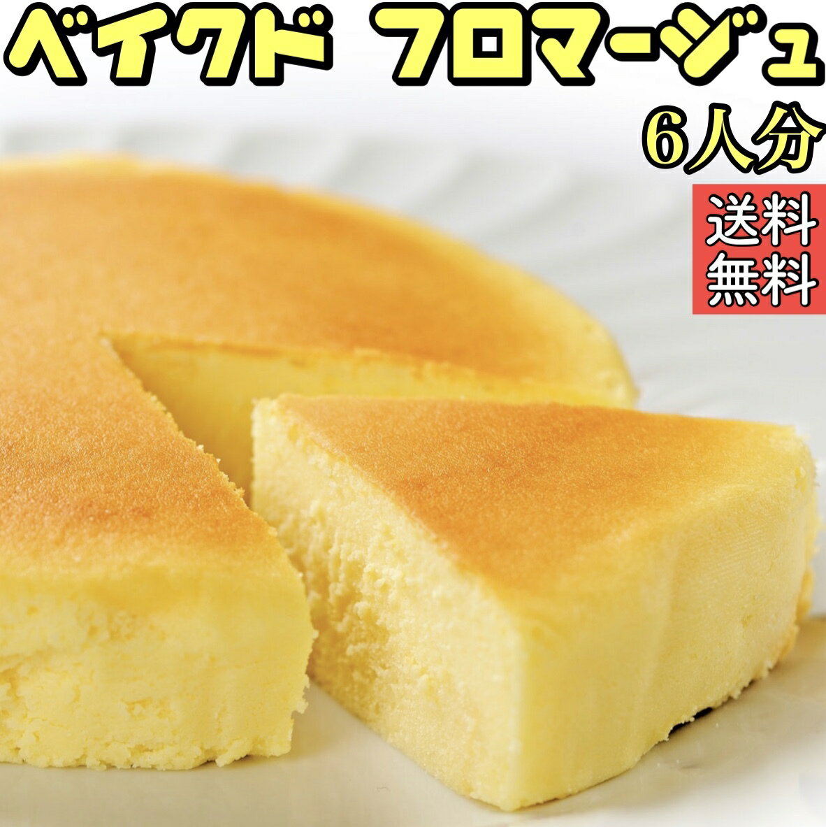 ベイクドチーズケーキ チーズケーキ 送料無料 5号 6人分 誕生日 ケーキ 手作り 食品 洋菓子 プレゼント お菓子 冷凍 人気 ランキング ギフト お取り寄せ 贈り物 帰省 みやげ おみやげ 母の日 父の日 ハロウィン クリスマスケーキ