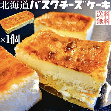 バスクチーズケーキ 1個 送料無料 チーズケーキ バスチー スイーツ お菓子 ケーキ セブン 冷凍 約6人分 ベイクドチーズケーキ フロマージュ 北海道 生クリーム 誕生日 嵐にしやがれ マツコの知らない世界 差し入れ お菓子 大量