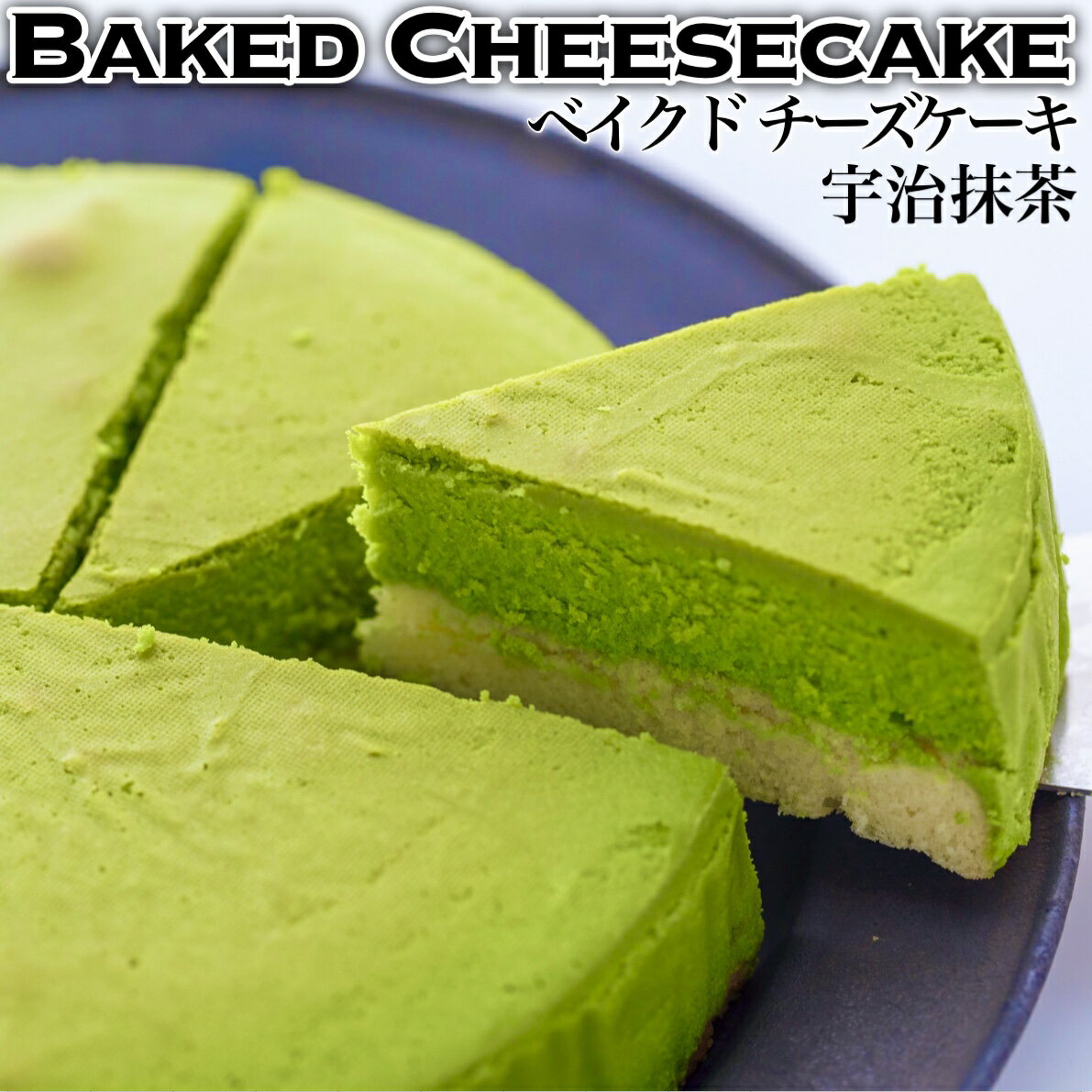 ベイクドチーズケーキ 【宇治抹茶】チーズケーキ 送料無料 5号 6人分 誕生日 ケーキ 手作り 食品 洋菓子 プレゼント お菓子 冷凍 人気 ランキング ギフト お取り寄せ 贈り物 帰省 みやげ おみやげ 母の日 父の日 敬老の日 ハロウィン クリスマスケーキ