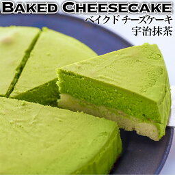 抹茶チーズケーキ 【宇治抹茶】チーズケーキ 送料無料 5号 6人分 誕生日 ケーキ 手作り 食品 洋菓子 プレゼント お菓子 冷凍 人気 ランキング ギフト お取り寄せ 贈り物 帰省 みやげ おみやげ 母の日 父の日 敬老の日 ハロウィン クリスマスケーキ