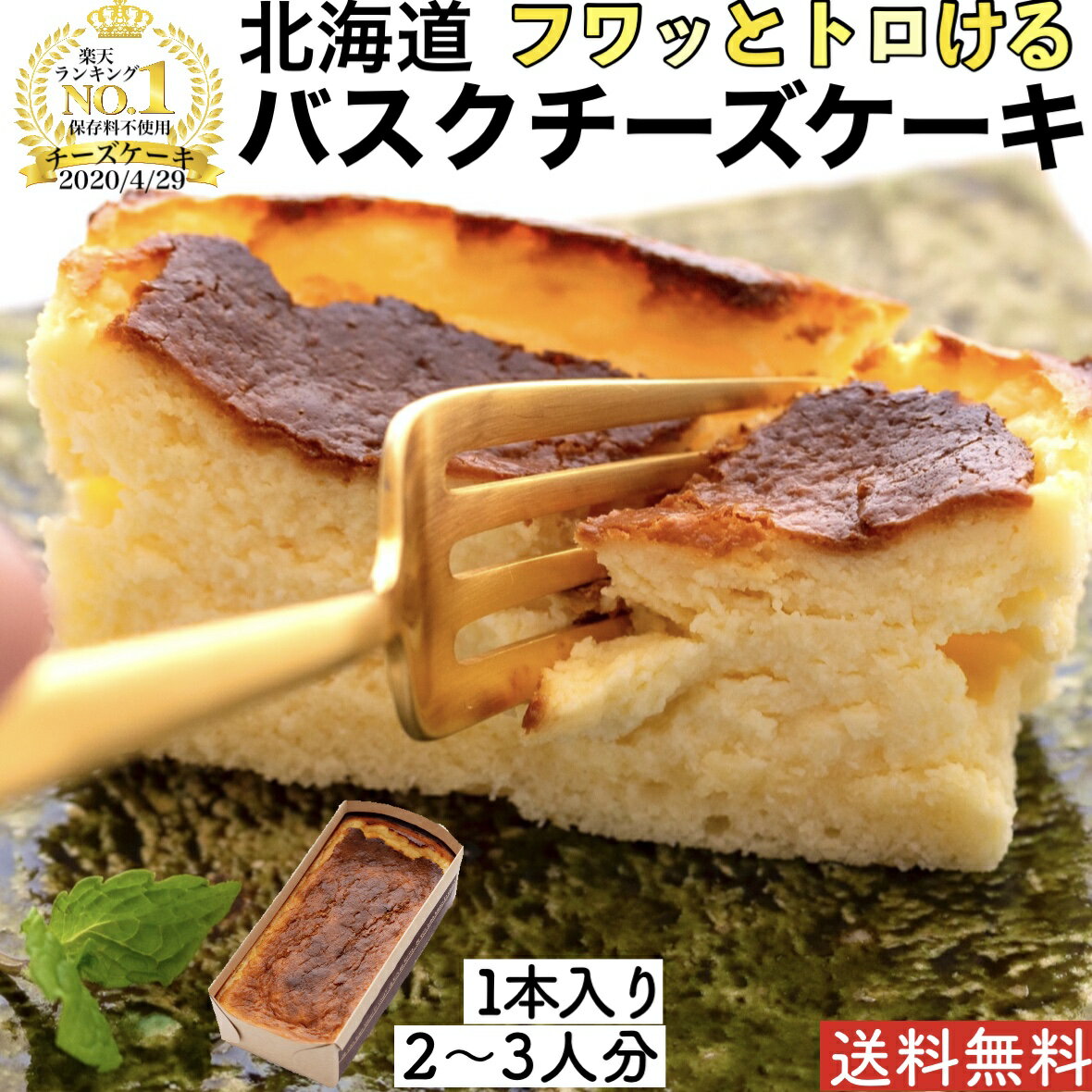 北海道 バスクチーズケーキ 1個 送料無料 バスチー お菓子 ケーキ チーズケーキ フロマージュ 誕生日 嵐にしやがれ スイーツ 北海道 チーズケーキ マツコの知らない世界 差し入れ お菓子 バレンタイン