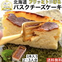 北海道 バスクチーズケーキ 1個 送料無料 チーズケーキ スイーツ 食品 誕生日 ケーキ 手作り 洋 ...