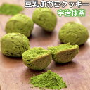 【宇治抹茶】 豆乳おからクッキー 1kg 訳あり 送料無料 ...