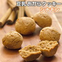 【シナモン】 豆乳おからクッキー 1kg 訳あり 送料無料 ...