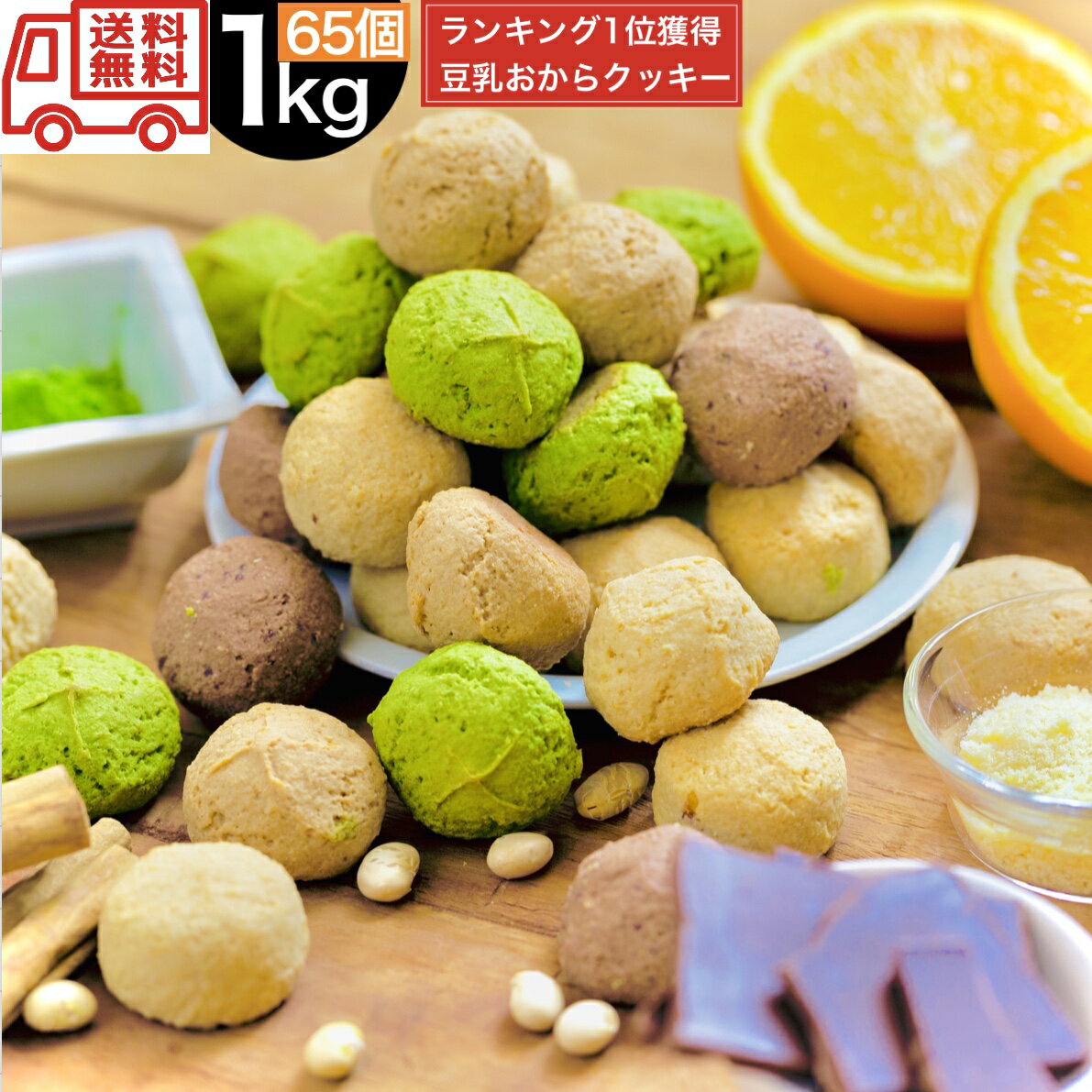 豆乳 おからクッキー 1kg 訳あり 送料無料 ダイエット お菓子 おから 女性 個包装 スイーツ お菓子の国ウィンズアーク 差し入れ 大量 糖質 誕生日 プレゼント 洋菓子セット 詰め合わせ プロテイン チョコ バレンタイン