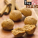 【シナモン】豆乳 おからクッキー 訳あり 1kg 送料無料 