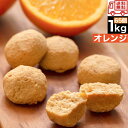 【オレンジ】 豆乳 おからクッキー 1kg 訳あり 送料無料 ダイエット お菓子 プロテイン 筋トレ 女性 ダイエット レシピ 個包装 スイー..