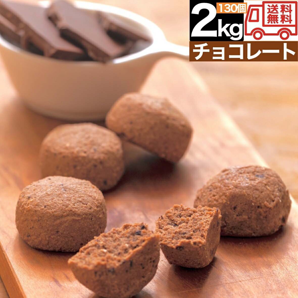 【チョコ】豆乳 おからクッキー 訳あり 2kg 送料無料 ダ