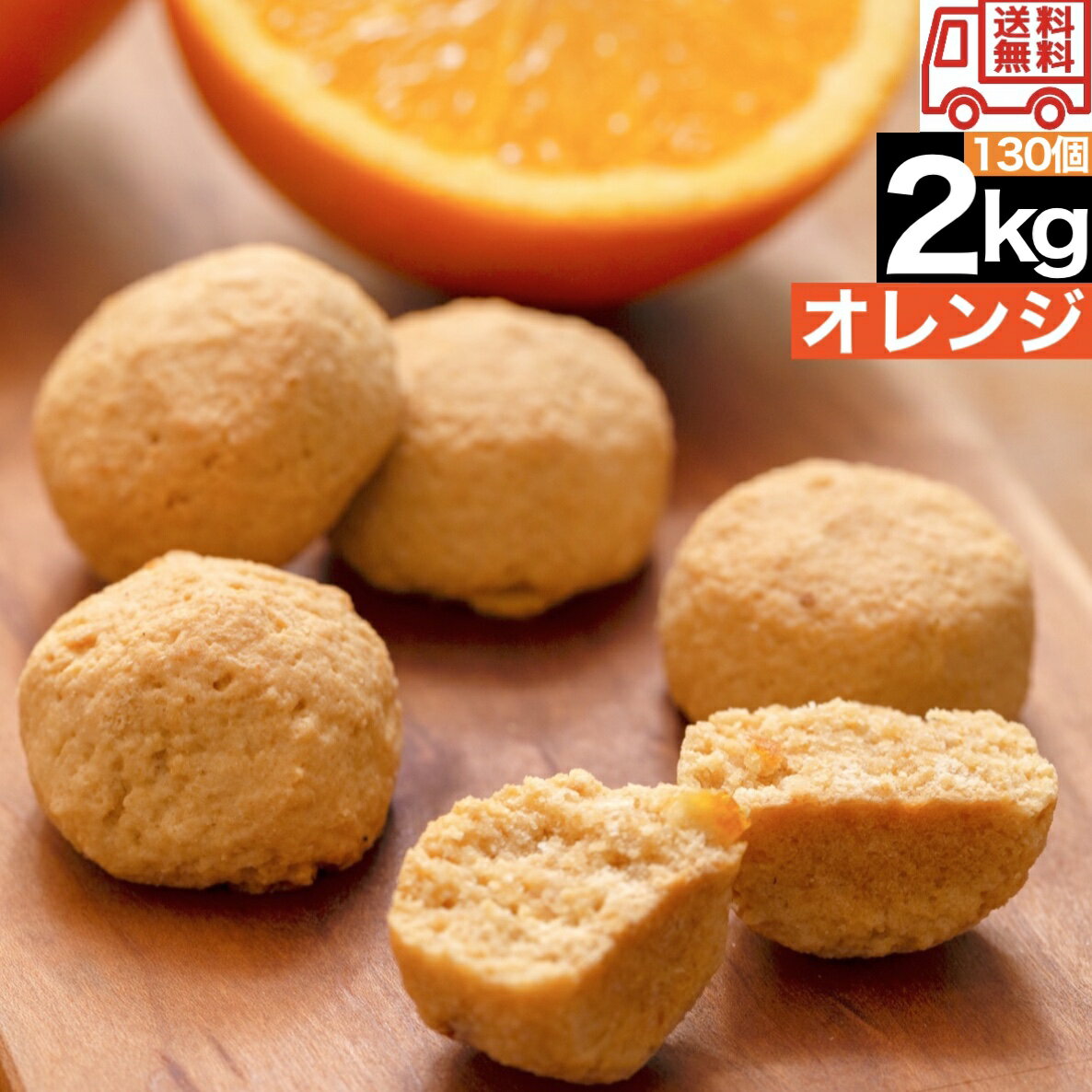 【オレンジ】 豆乳 おからクッキー 2kg 訳あり 送料無料