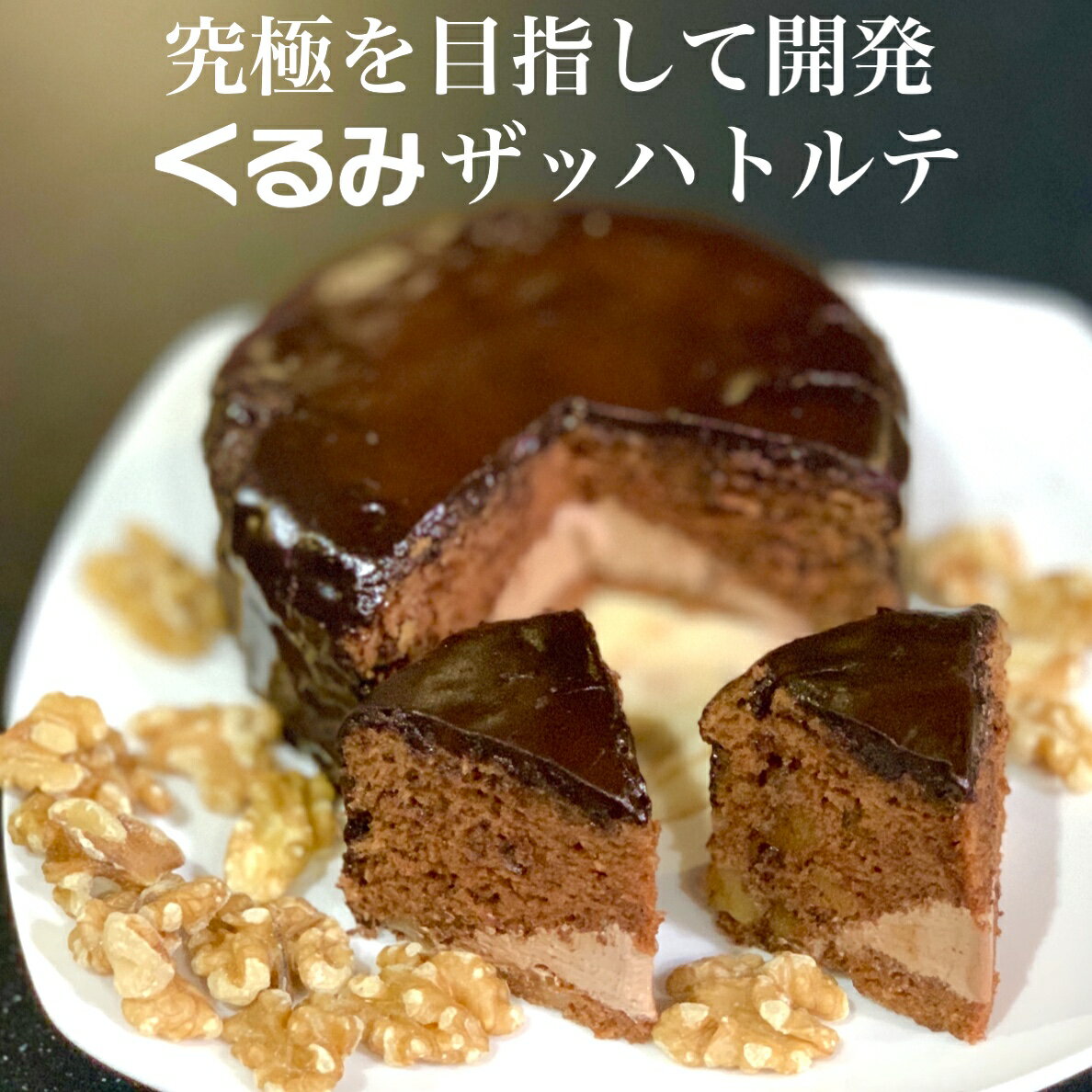 ザッハトルテ 【くるみ】チョコレートケーキ 4号 6人分 送料無料 セブン レシピ 誕生日 デコレーション チョコ 差し入れ お菓子 大量 お菓子の国ウィンズアーク