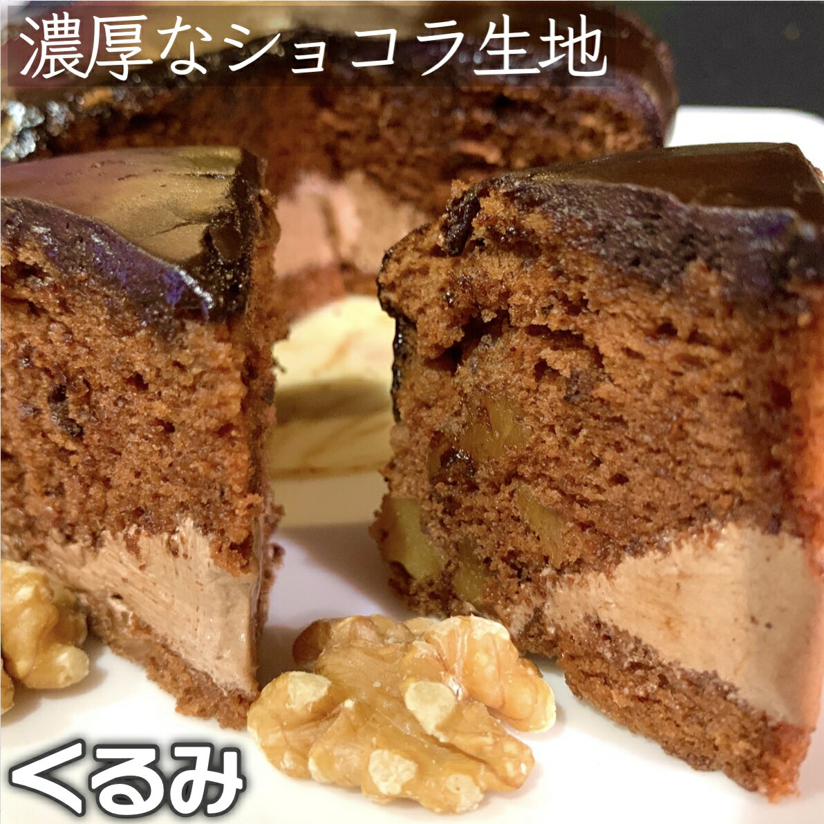 ザッハトルテ 【くるみ】チョコレートケーキ 4号 6人分 送料無料 セブン レシピ 誕生日 デコレーション チョコ 差し入れ お菓子 大量 お菓子の国ウィンズアーク