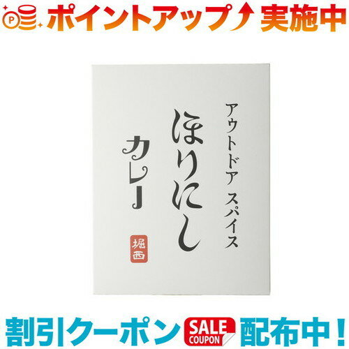 ＼10%クーポン配布中／ ほりにし ほりにしカレー