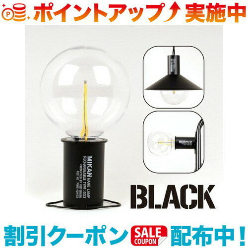 ＼スーパーSALEクーポン配布中／ Mikan ミカン MIKAN 3WAY LEDランタン カラー：BLACK 