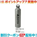 (SOTO)新富士バーナー (広口フューエルボトル1000ml ) MUKAストーブ専用の燃料ボトル SOTO-SOD-700-10