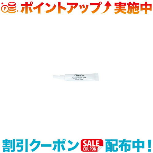 クーポン配布中☆(MSR)エムエスアール MSR ポンプカップオイル
