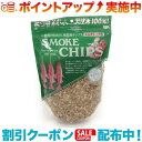 クーポン配布中☆(進誠産業) スモークチップ ヒッコリー