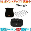 クーポン配布中☆(trangia)トランギア Lメスティン アクセサリーセット