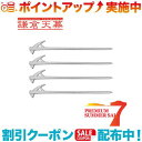 クーポン配布中☆(KAMAKURATENMAKU)鎌倉天幕 Alumi Forged Anchor 30 4本セット