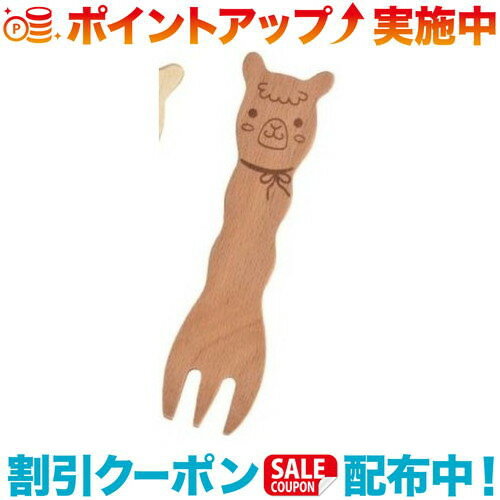 クーポン配布中☆(FORESTABLE)フォレスタブル アルパカのおやつフォーク ビーチ