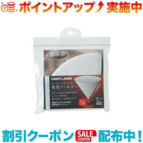 クーポン配布中☆(UNIFLAME)ユニフレーム コーヒーバネット専用フィルター4人用 | コーヒードリッパー ..