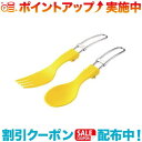 クーポン配布中☆(UNIFLAME)ユニフレーム カラカト イエロー | スプーン フォーク カトラリー セット キャンプ アウトドア バーベキュー 焚き火 登...