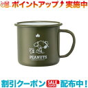 クーポン配布中☆(LOGOS)ロゴス SNOOPY(Beagle Scouts 50years)ホーローマグ