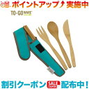 クーポン配布中☆(TO-GO WARE)トゥーゴーウェア Cバンブーカトラリセット AGAVE|詳細画像