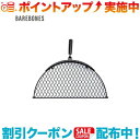 クーポン配布中☆(Barebones Living)ベアボーンズリビング CWBファイヤーピット23用 グリルグレート | キャンプ用品 キャンプグッズ バーベ...